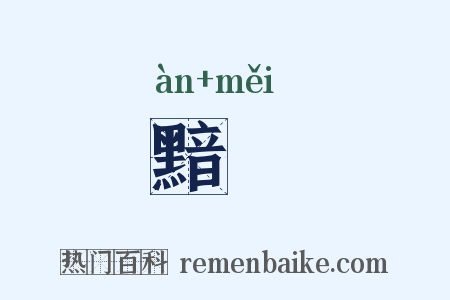 黯黣是什么意思的图片